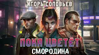 Игорь Соловьёв. Пока цветёт смородина. Аудиокнига. Фантастика. Киберпанк.