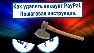 Как удалить аккаунт PayPal? Пошаговая инструкция