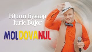 Iurie Bujor - 🇲🇩🇲🇩🇲🇩  MOLDOVANUL 🇲🇩🇲🇩🇲🇩  (Official Video)🇲🇩🇲🇩🇲🇩