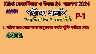 ICDS পরীক্ষা প্রস্তুতি 2024 খাদ্য নিরাপত্তা ও স্বাস্থ্যবিধি/ Anganwadi Helper পরীক্ষা প্রস্তুতি 2024