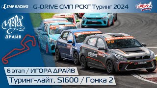 G-DRIVE СМП РСКГ Туринг 2024 6-й этап. Туринг-лайт, S1600. Гонка 2