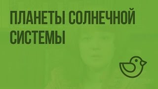 Планеты Солнечной системы. Видеоурок по окружающему миру 4  класс