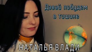 Давай побудем в тишине - Наталья Влади (Премьера песни, 2023)