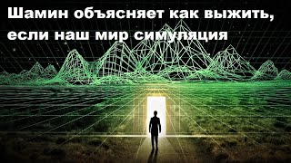 Шамин объясняет как выжить, если наш мир симуляция