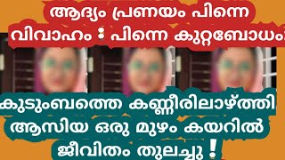 ആദ്യം പ്രണയം പിന്നെ വിവാഹം, കുറ്റബോധം ആസിയ ജീവിതത്തോട്ട് ചെയ്തത്