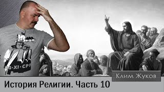 История религии. Часть 10. Как изучали Новый Завет