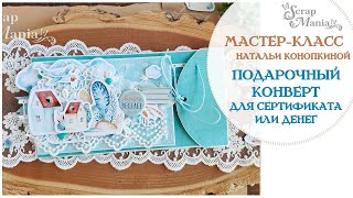 Мастер-класс ScrapMania. Конверт для денег с боковым клапаном. Коллекция "Весёлый паровозик"