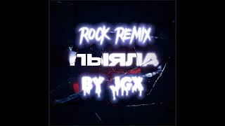 Аигел - Пыяла (Rock Remix By JGX)  2024