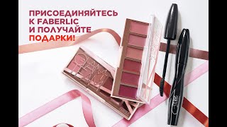 Набор Glam Team в подарок каждому новому покупателю