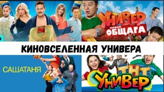 Все заставки сериала УНИВЕР | САШАТАНЯ *Универ 10 лет спустя*