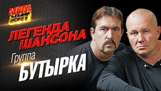 Группа Бутырка - ЛЕГЕНДА ШАНСОНА!! @MEGA_HIT