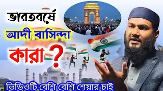 ভারতবর্ষে আ*দী বাসিন্দা কারা❓ গোপন তথ্য। Momtajul Islam Jalsa