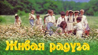 Живая радуга (1982)