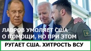 ЛАВРОВ УМОЛЯЕТ США О ПОМОЩИ / ХИТРОСТЬ ВСУ С РАКЕТАМИ США