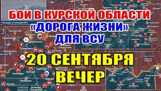 Бои в Курской области. "ДОРОГА ЖИЗНИ" ДЛЯ ВСУ.  20 сентября ВЕЧЕР