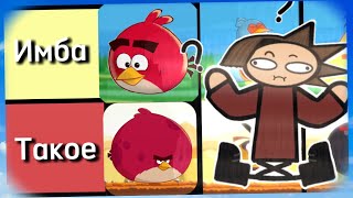 😜Тир-лист всех Класcических Angry Birds🐔