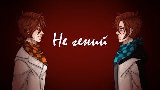 Не гений [Последняя Реальность][Стих] #lololoshka