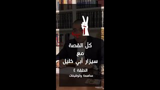 الحلقة الرابعة من سلسلة "كل القصة" حكاية ٧ آب مع المناضل سيزار ابي خليل. #كل_القصة #حكاية_٧آب