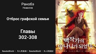 Ничтожество из графского семейства / Я стал графским ублюдком. Аудиокнига. Ранобэ. Главы 302-308