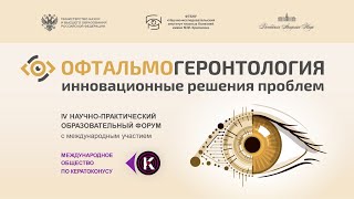 Форум Офтальмогерантология 2024 05 17 Большой зал