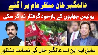 Alamgir khan PTI bail | alamgir Khan Latest | Pakistan Today Tv