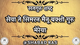 सेवा ते सिमरन मैनू बक्शी गुरु मेरेया | sewa te simran menu bakshi | latestshabad | RadhaSoami Shabad