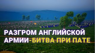 Битва при Пате - Креси наоборот, сокрушительный разгом англичан 18 июня 1429 года.