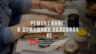 Ремонт книг в домашних условиях #2