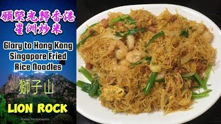 願榮光歸香港 - 星洲炒米 | 星洲炒米粉 | Glory to Hong Kong - Singapore Fried Rice Noodles