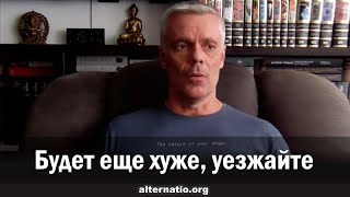 Андрей Ваджра. Будет еще хуже, уезжайте