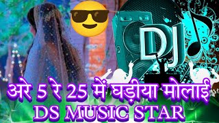 😍 अरे 5 रे 25 में घडीया मोलाई || सिंगर लक्ष्मण सिंह रावत 😘 Rajsthane Dj Remix Song🔥 धमाकेदार सोंग !!