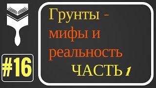 16. Грунты - мифы и реальность. Часть первая.