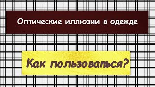 Оптические иллюзии в одежде. Как пользоваться?