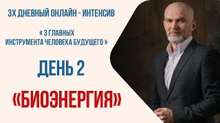 Интенсив  День второй  Энергия жизни