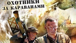 ОХОТНИКИ ЗА КАРАВАНАМИ. Военный. Драма.