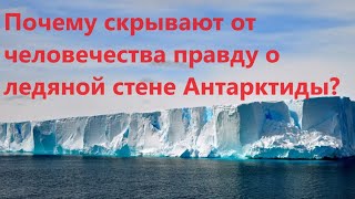 Почему скрывают от человечества правду о ледяной стене Антарктиды?