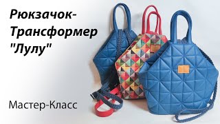 Шьём рюкзачок-трансформер 👜 Мастер-класс по пошиву рюкзачка