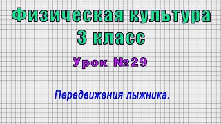 Физическая культура 3 класс (Урок№29 - Передвижения лыжника.)