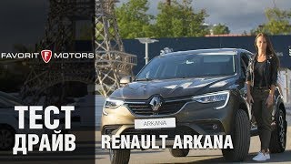 Тест-драйв нового Рено Аркана: Обзор Renault Arkana 2019