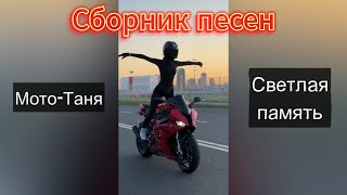 Сборник №1 песен посвященный МотоТане (Татьяна Озолина).