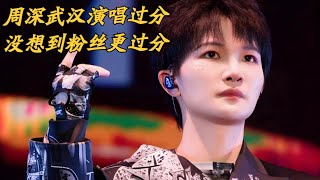 周深武汉演唱有点过分，没想到粉丝更过分！Charlie Zhou Shen週深武漢演唱有點過分，沒想到粉絲更過分#周深 #zhoushen #charlie #song #singer #cover