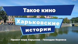 Харьковские истории. Выпуск 10: «Такое кино»