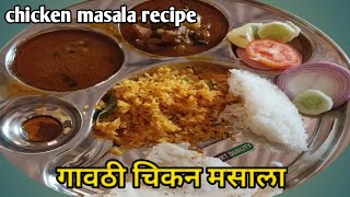 गावठी कोंबडीचा झणझणीत चिकन मसाला/Gavathi kombadi #chicken masala #recipe