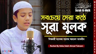 সবচেয়ে সেরা কণ্ঠে সূরা মুলক || Recited By Hafez Saleh Ahmad Takrim || Surah Al-Mulk || سورة الملك