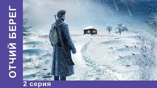 Отчий Берег. 2 серия. Драма. Лучшие Драмы. Лучшие Фильмы. Кино. Новинки 2017. StarMedia