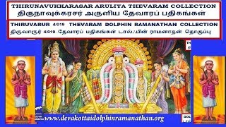 THEVARAM SONGS VOL 1045 DOLPHIN   APPAR THEVARAM  4.019 DOLPHIN  THIRUVARUR SOOLAP PADAIYAANAI