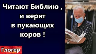 Читают Библию с детства , и верят в пукающих коров , и телевизору ! Почему политика кажется сложной?