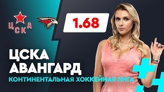 ЦСКА - АВАНГАРД. Прогноз Мироновой