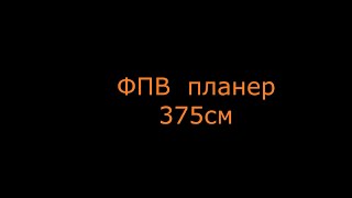 Фпв планер 375 см  Пока не летал, но очень хочет