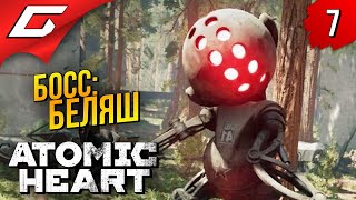 БЕЛЯШЕЙ ЗАХОТЕЛОСЬ ➤ Atomic Heart ◉ Прохождение #7